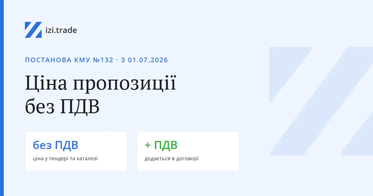 Ціна пропозиції без ПДВ: нові правила для тендерів і Prozorro Market з 01.07.2026