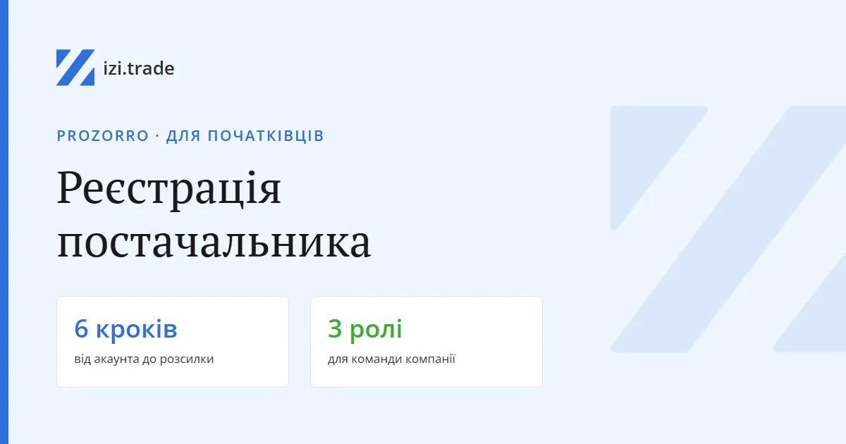 Як постачальнику зареєструватися в Prozorro через майданчик izi.trade