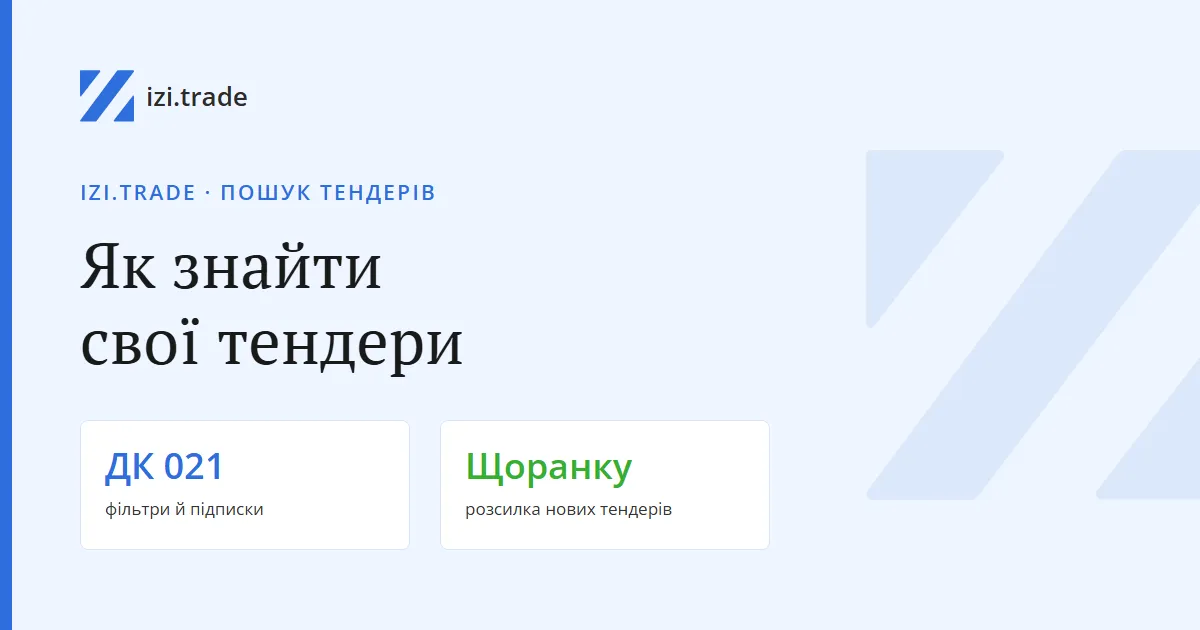 Як знайти тендери для бізнесу: пошук і розсилка на izi.trade