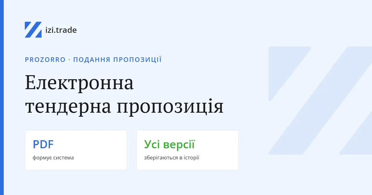 Електронна тендерна пропозиція в Prozorro: реєстр пропозицій та історія версій